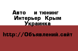 Авто GT и тюнинг - Интерьер. Крым,Украинка